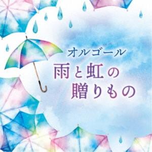 (オルゴール)／オルゴール 雨と虹の贈りもの 【CD】