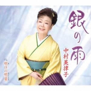 中村美律子/銀の雨/明けの明星 【CD】の商品画像