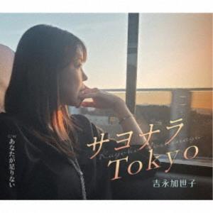 吉永加世子／サヨナラTokyo／あなたが足りない 【CD】