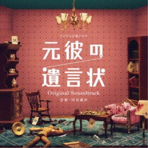 川井憲次／フジテレビ系ドラマ 元彼の遺言状 Original Soundtrack 【CD】