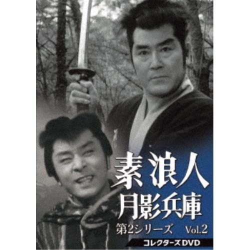 素浪人月影兵庫 第2シリーズ コレクターズDVD Vol.2 【DVD】