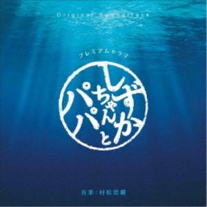 村松崇継/オリジナル・サウンドトラック しずかち...の商品画像