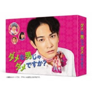 ダメな男じゃダメですか Blu-ray BOX