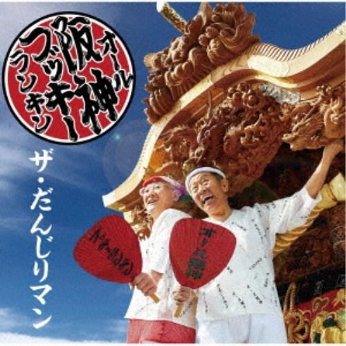 オール阪神＆ブッキーランキン／ザ・だんじりマン 【CD】