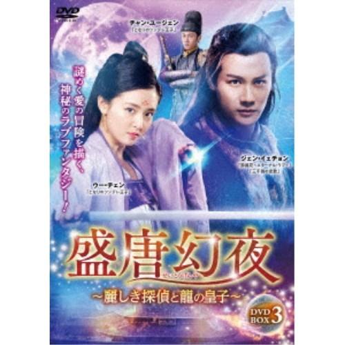 盛唐幻夜〜麗しき探偵と龍の皇子〜 DVD-BOX3 【DVD】