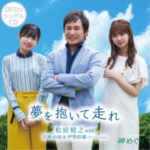 松原健之 with 宮崎由加＆伊勢鈴蘭(アンジュルム)／夢を抱いて走れ 【CD+DVD】