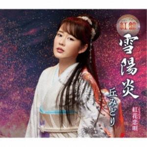 丘みどり まだ半ば ［CD+DVD+ステッカー］＜初回限定豪華盤＞ 12cmCD 