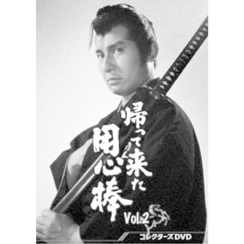 帰って来た用心棒 コレクターズDVD Vol.2 【DVD】