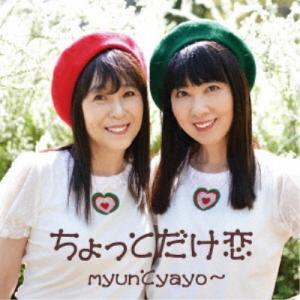 myunとyayo〜／ちょっとだけ恋 【CD】