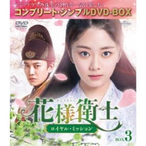花様衛士〜ロイヤル・ミッション〜 BOX3 ＜コンプリート・シンプルDVD-BOX＞《29話〜42話(全55話)》 (期間限定) 【DVD】