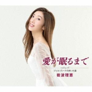 岩波理恵／愛が眠るまで／ジェルソミーナの歩いた道 【CD】