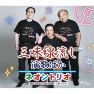 ネオントリオ/三味線流し/演歌ばか 【CD】の商品画像
