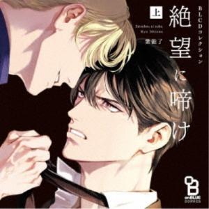 (ドラマCD) 絶望に啼け 上【CD】