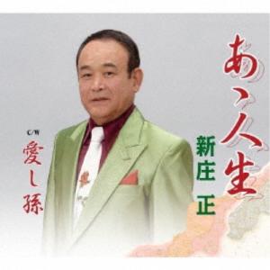 新庄正/あゝ人生/愛し孫 【CD】の商品画像