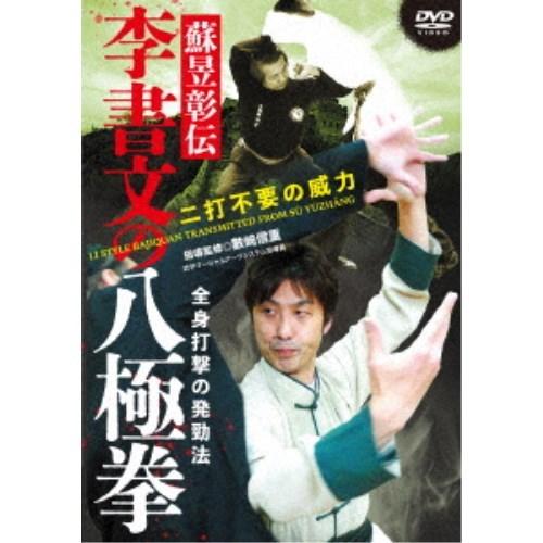 蘇イク彰伝 李書文の八極拳 【DVD】
