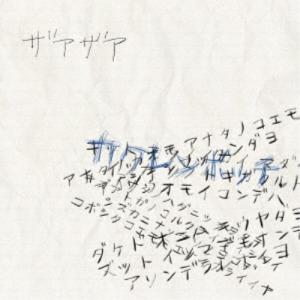 ザアザア／カクレンボッチ《Type-B》 【CD】