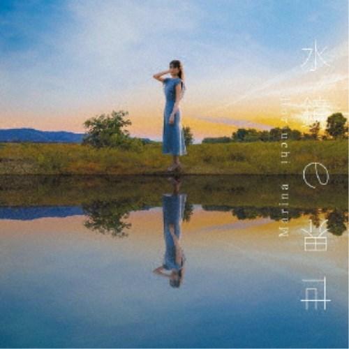 堀内まり菜／水鏡の世界 【CD】