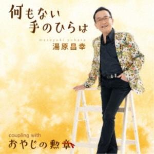 湯原昌幸／何もない手のひらは c／w おやじの勲章 【CD】