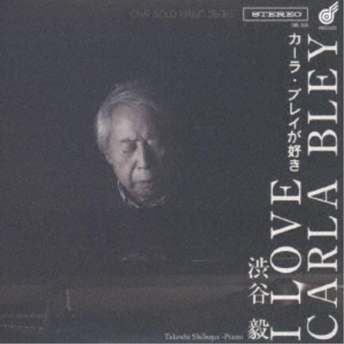 渋谷毅／カーラ・ブレイが好き 【CD】