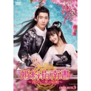 婚約指南書〜君との三度の結婚〜 DVD-BOX3