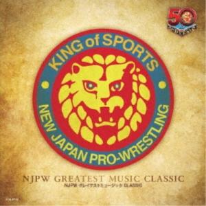 (スポーツ曲)／新日本プロレスリング NJPWグレイテストミュージック CLASSIC 【CD】｜esdigital