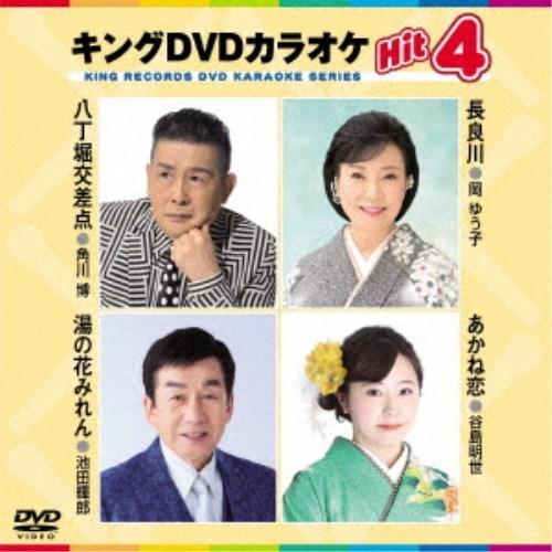 キングDVDカラオケHit4 Vol.211 【DVD】