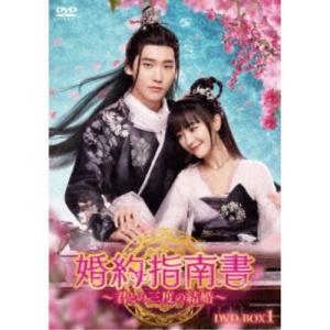 婚約指南書〜君との三度の結婚〜 DVD-BOX1