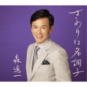 森進一／さわりは名調子 【CD】