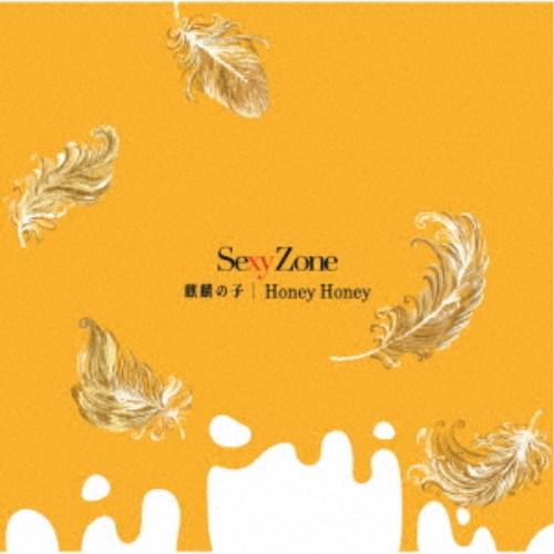 Sexy Zone／麒麟の子／Honey Honey 【CD】