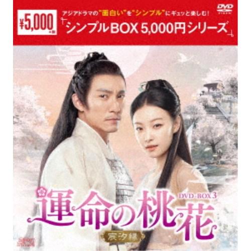 運命の桃花〜宸汐縁〜 DVD-BOX3 【DVD】