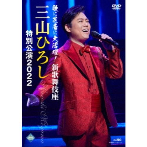 三山ひろし／歌に芝居に大活躍！新歌舞伎座 三山ひろし 特別公演2022 【DVD】