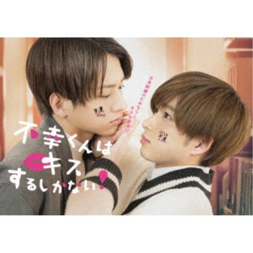 不幸くんはキスするしかない！ DVD-BOX 【DVD】