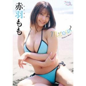 赤羽もも/Meow! 【DVD】の商品画像