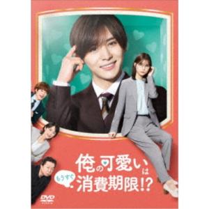 俺の可愛いはもうすぐ消費期限!? DVD-BOX...の商品画像