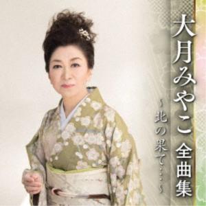 おまけCL付】新品 大月みやこ 1 BEST ベスト （CD） 12CD-1171