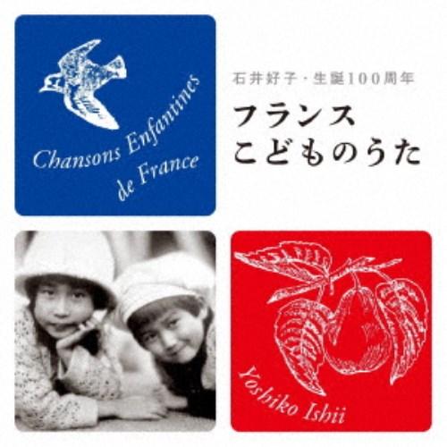 石井好子／フランスこどものうた 石井好子・生誕100周年 【CD】