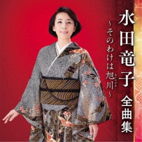 水田竜子／水田竜子 全曲集 〜そのわけは旭川〜 【CD】