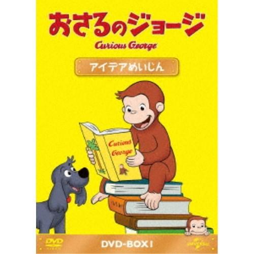 おさるのジョージ DVD-BOX アイデアめいじん 【DVD】