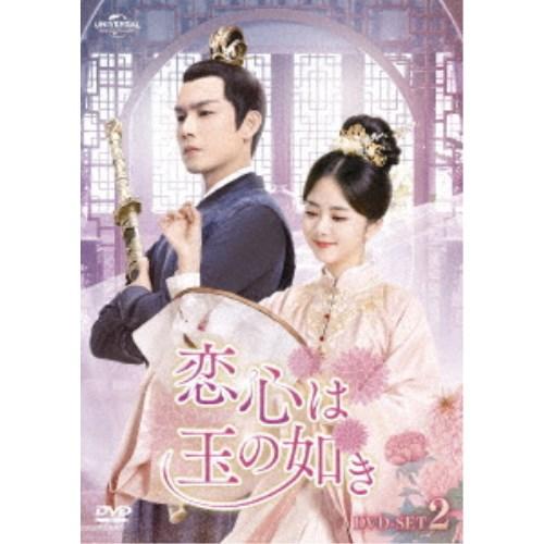 恋心は玉の如き DVD-SET2 【DVD】