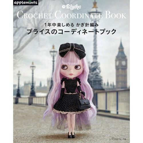 『Blythe』 ブライス かぎ針編みのブライスコーディネートブック (書籍)