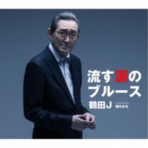 鶴田J／流す涙のブルース／俺のみち 【CD】