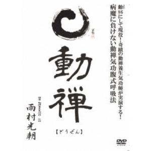 動禅 〜病魔に負けない動禅気功腹式呼吸法〜