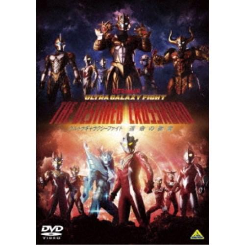 ウルトラギャラクシーファイト 運命の衝突 【DVD】