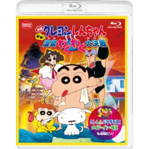 映画 クレヨンしんちゃん 爆発！温泉わくわく大決戦 ＜同時収録＞クレしんパラダイス！メイド・イン・埼...