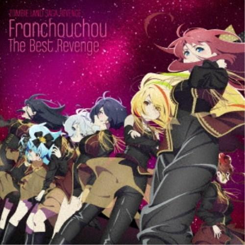 フランシュシュ／ゾンビランドサガ リベンジ フランシュシュ The Best Revenge 【CD...