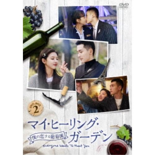 マイ・ヒーリング・ガーデン〜僕の恋する葡萄園〜 DVD-BOX2 【DVD】