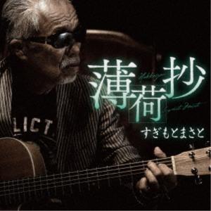 すぎもとまさと／薄荷抄 【CD】