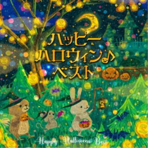 (キッズ)／ハッピーハロウィン♪ベスト 【CD】