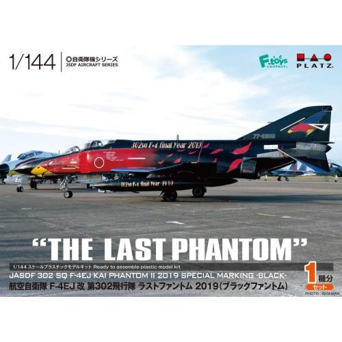 1／144 航空自衛隊 F-4EJ改第302飛行隊 ラストファントム 2019(ブラックファントム)...
