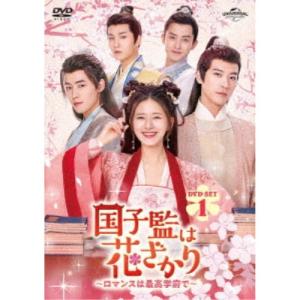国子監は花ざかり〜ロマンスは最高学府で〜 DVD-SET1